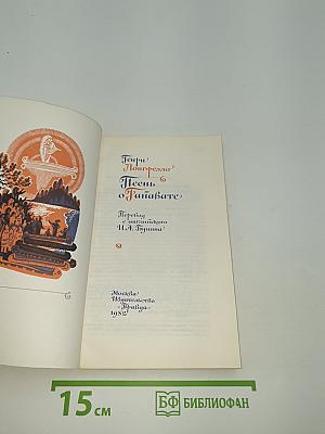 Песнь о Гайавате
