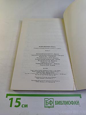 Возвращенные имена. Книга 1