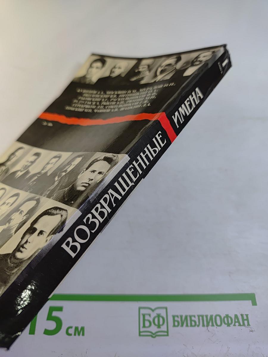 Возвращенные имена. Книга 1