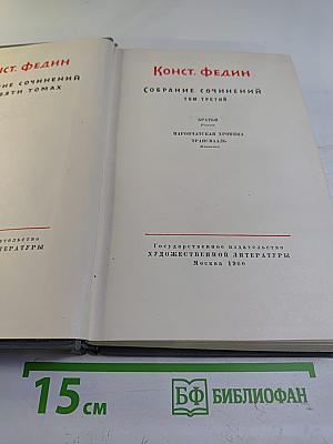 Собрание сочинений. Том третий: Братья. Наровчатская хроника. Трансвааль