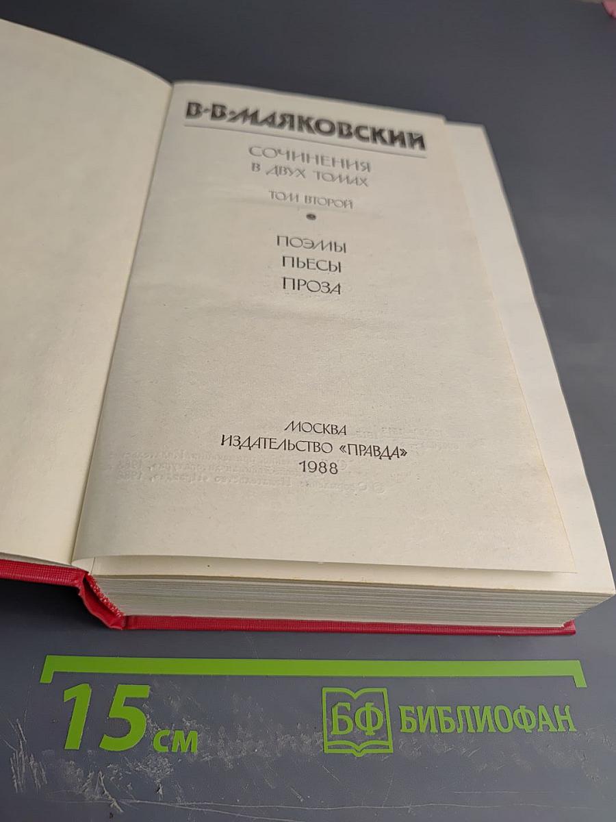 Сочинения в двух томах. Том второй