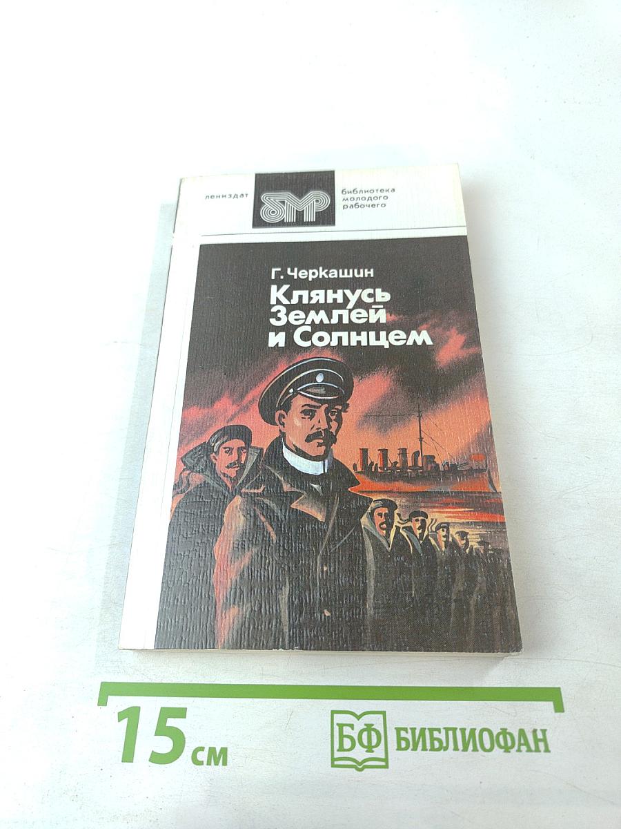 Клянусь Землей и Солнцем