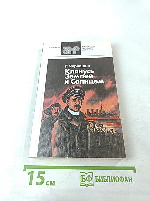 Клянусь Землей и Солнцем