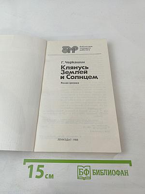 Клянусь Землей и Солнцем