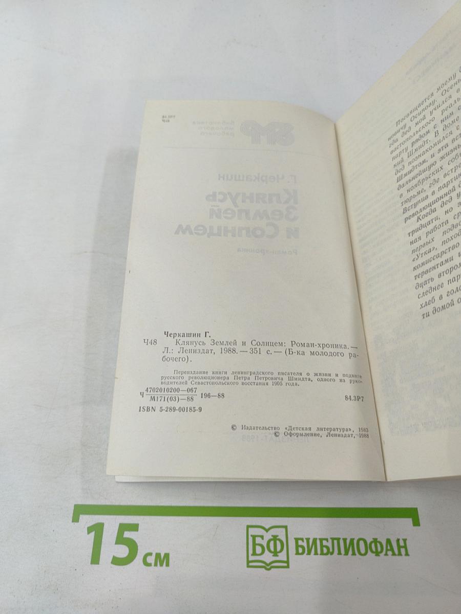 Клянусь Землей и Солнцем