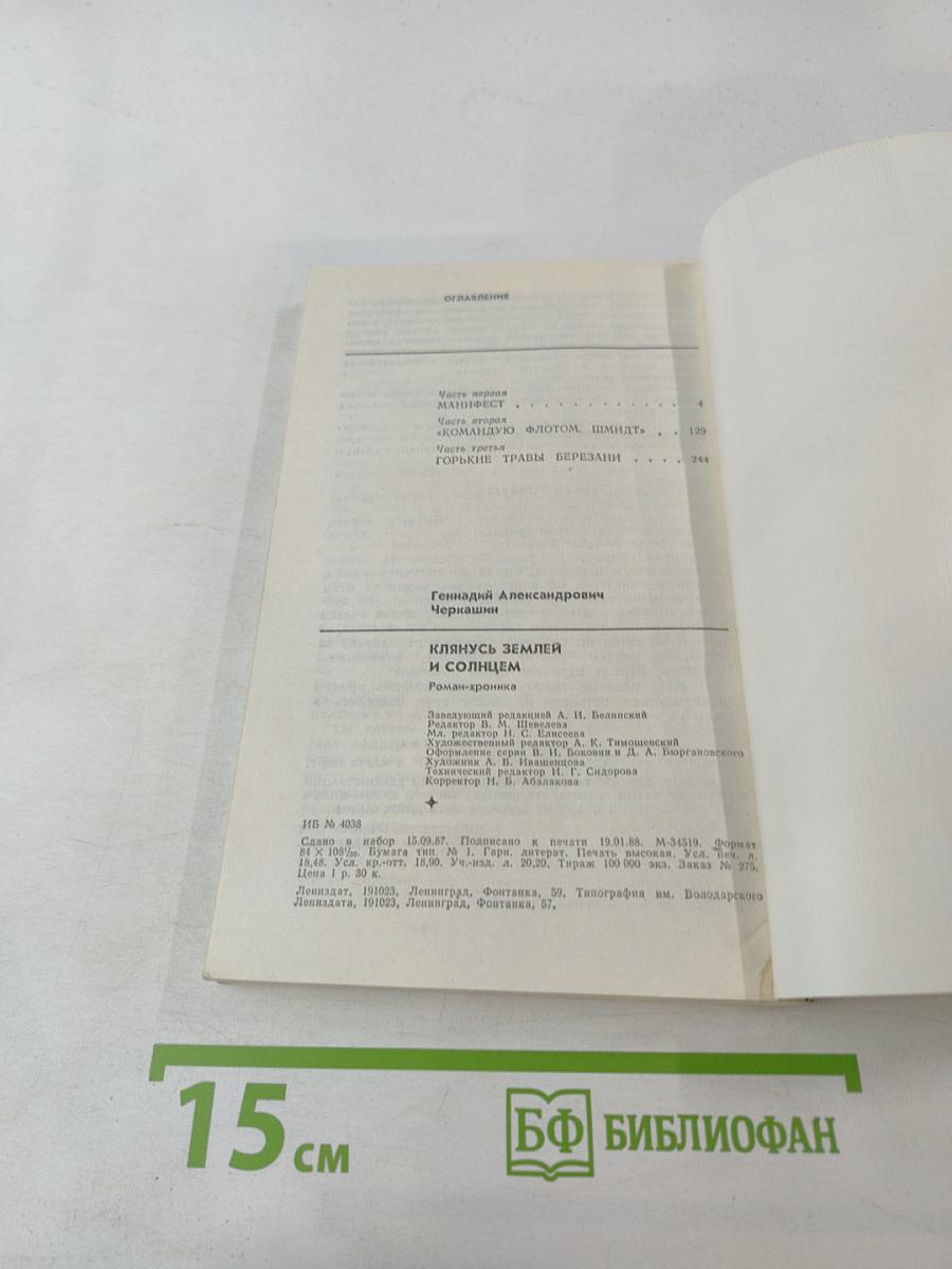 Клянусь Землей и Солнцем