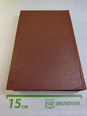 Сочинения. Том Третий