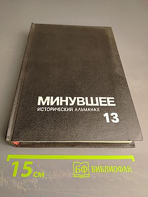 Минувшее. Исторический альманах, 13