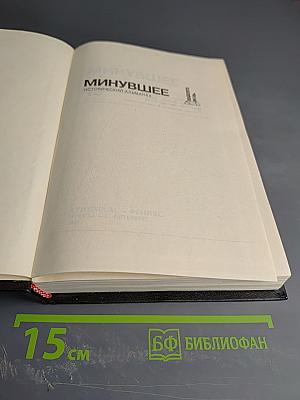 Минувшее. Исторический альманах, 13