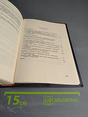 Минувшее. Исторический альманах, 13