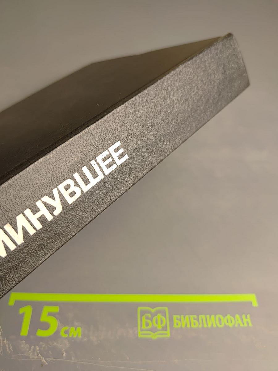 Минувшее. Исторический альманах, 13