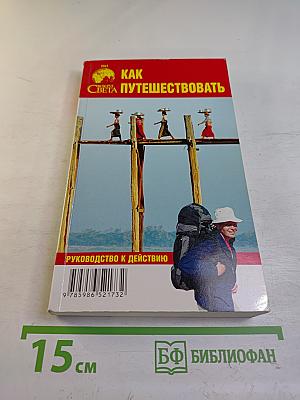 Как путешествовать. Руководство к действию
