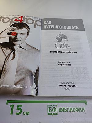 Как путешествовать. Руководство к действию