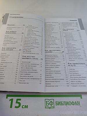 Как путешествовать. Руководство к действию