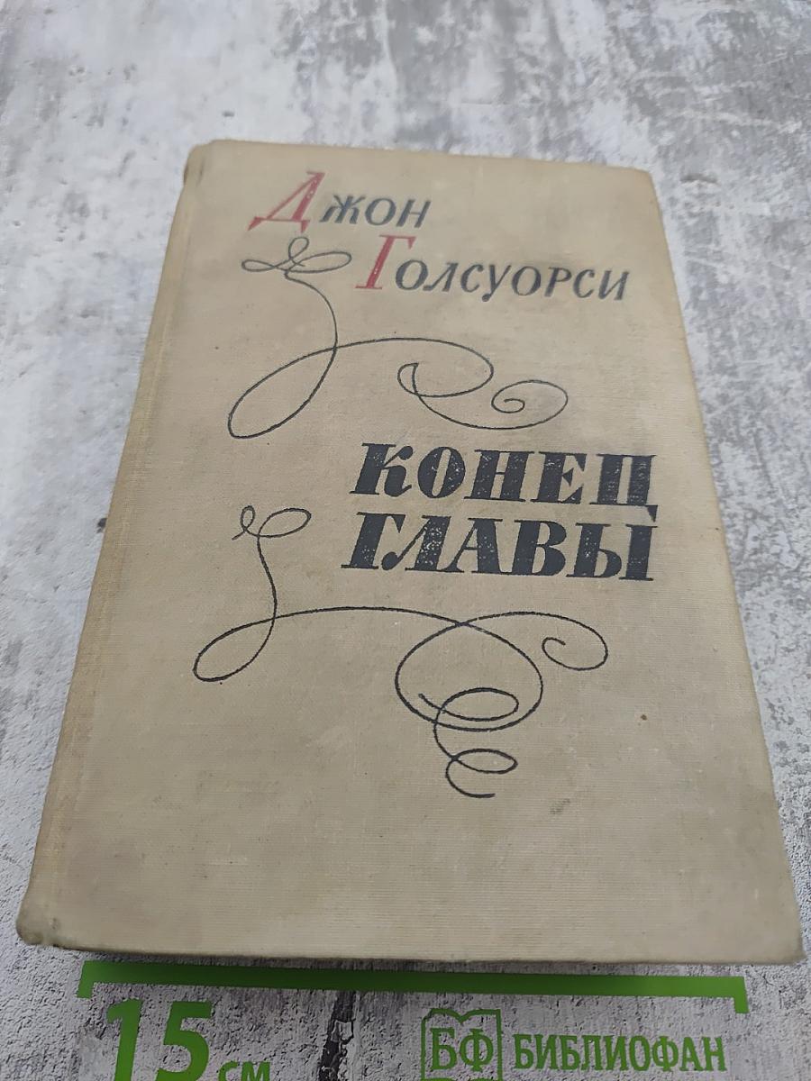 Конец Главы