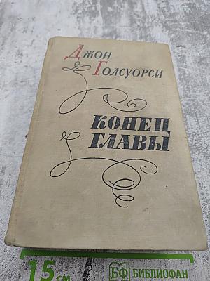 Конец Главы