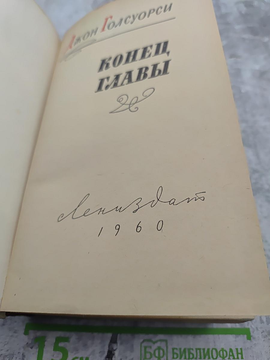 Конец Главы