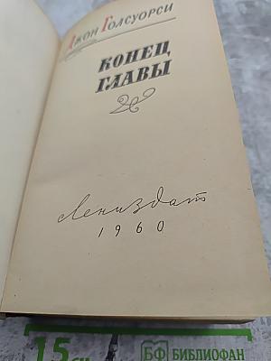 Конец Главы