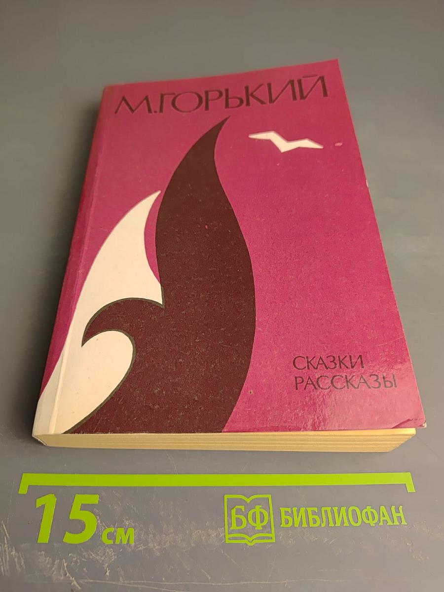 Сказки Рассказы