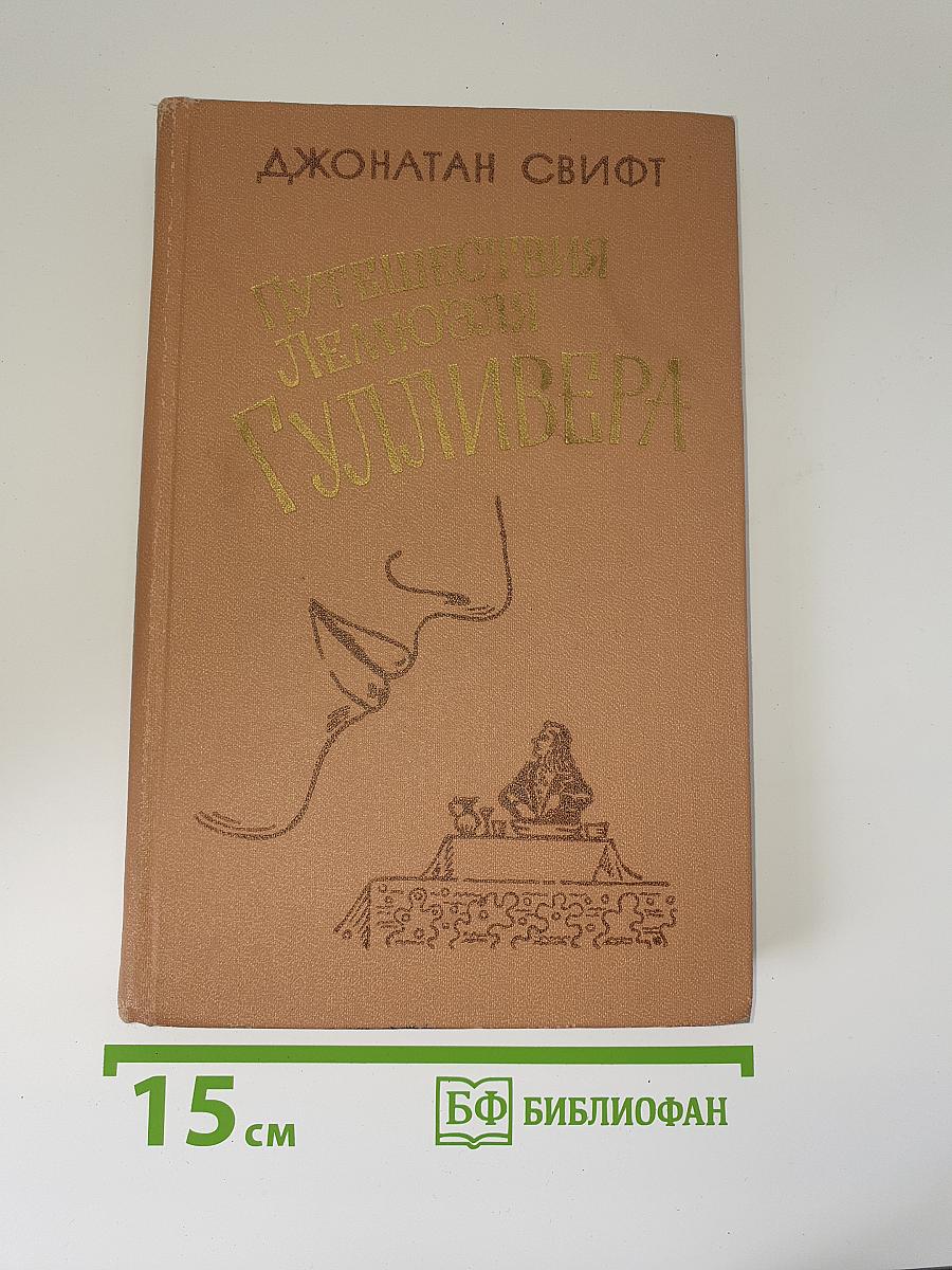 Путешествия Лемюэля Гулливера