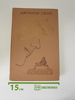 Путешествия Лемюэля Гулливера