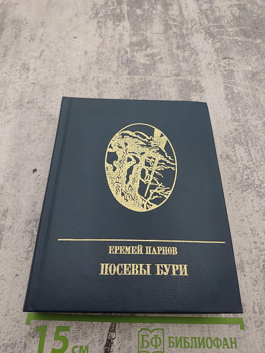 Посевы бури