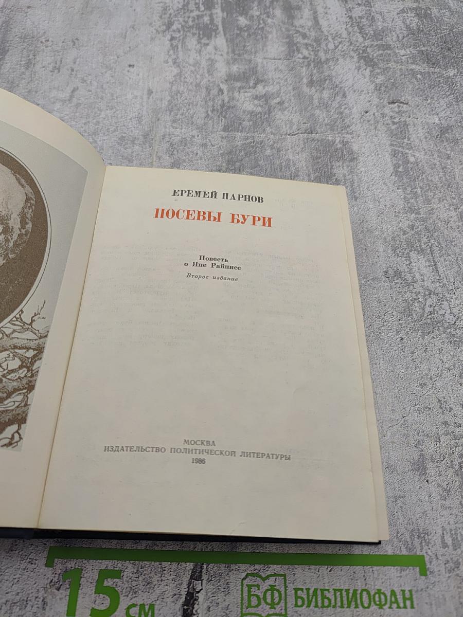 Посевы бури