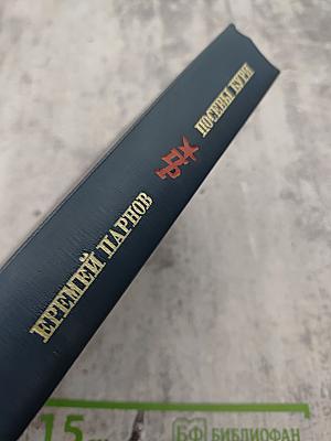 Посевы бури