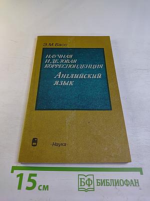 Научная и деловая корреспонденция. Английский язык