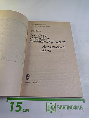 Научная и деловая корреспонденция. Английский язык