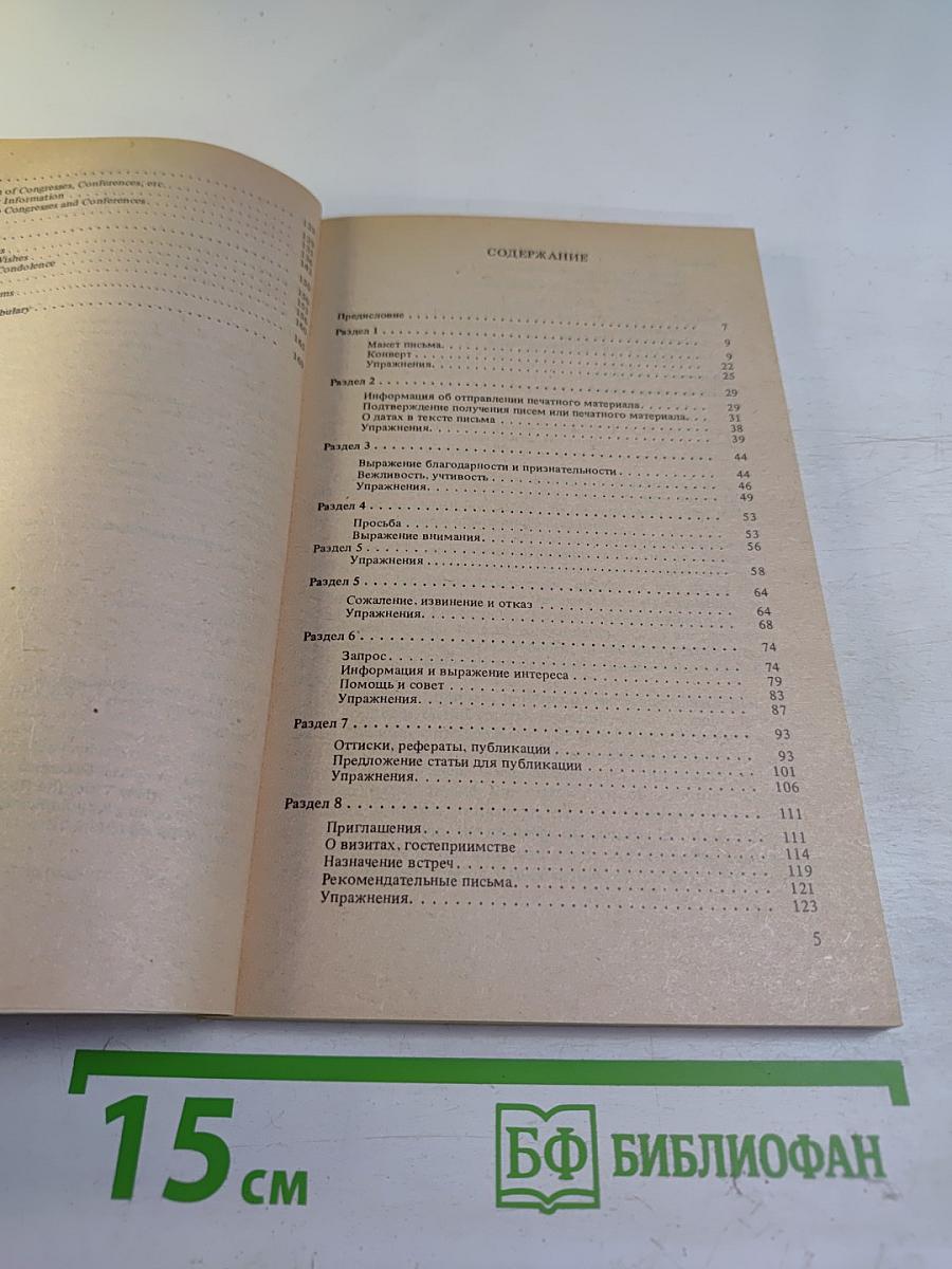 Научная и деловая корреспонденция. Английский язык