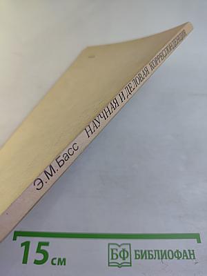 Научная и деловая корреспонденция. Английский язык