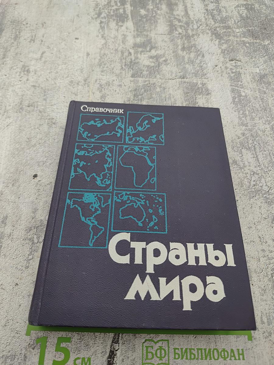 Страны мира: Краткий политико-экономический справочник