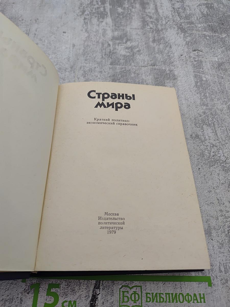 Страны мира: Краткий политико-экономический справочник
