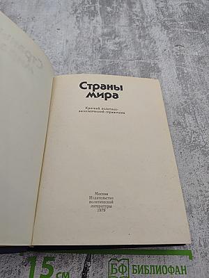 Страны мира: Краткий политико-экономический справочник