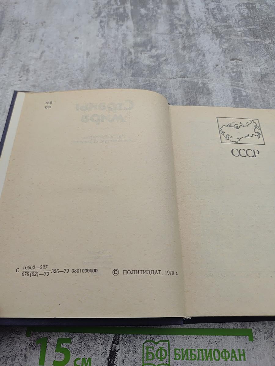 Страны мира: Краткий политико-экономический справочник