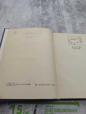 Страны мира: Краткий политико-экономический справочник