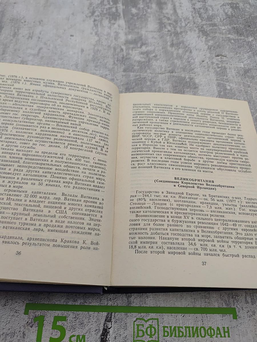 Страны мира: Краткий политико-экономический справочник