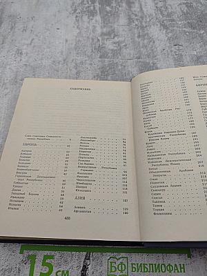 Страны мира: Краткий политико-экономический справочник