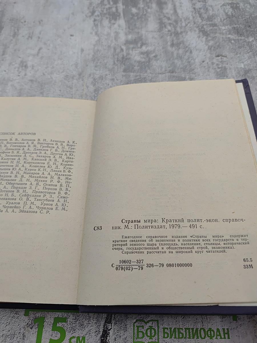 Страны мира: Краткий политико-экономический справочник