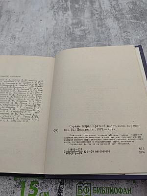 Страны мира: Краткий политико-экономический справочник