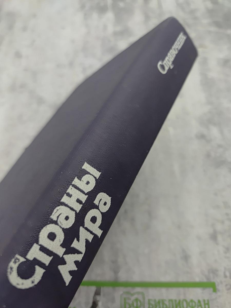 Страны мира: Краткий политико-экономический справочник