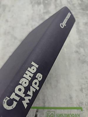 Страны мира: Краткий политико-экономический справочник