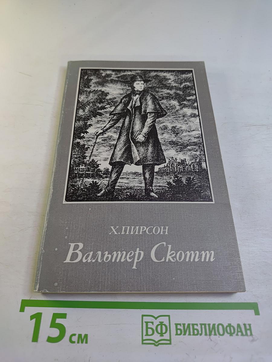 Вальтер Скотт