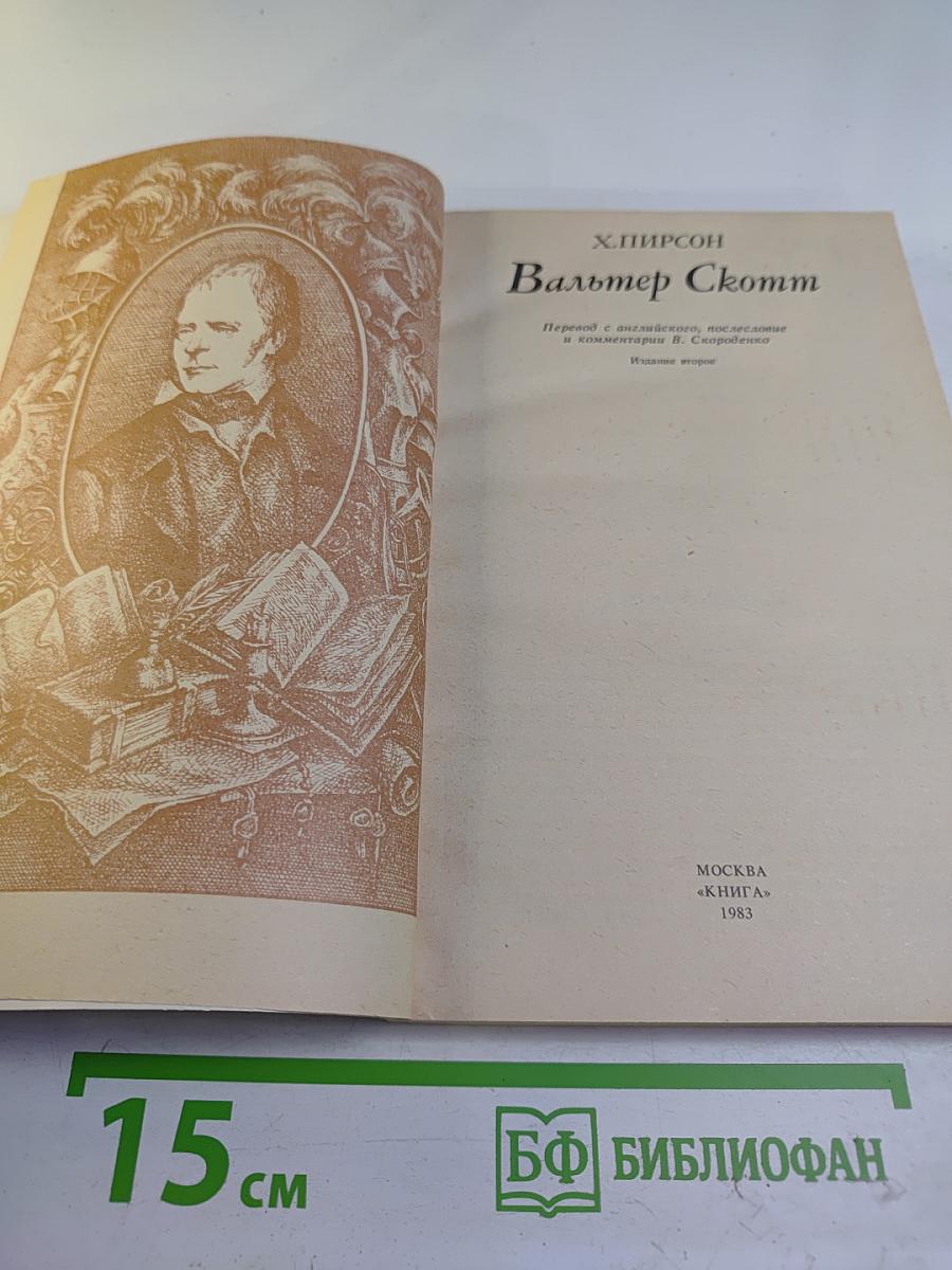 Вальтер Скотт