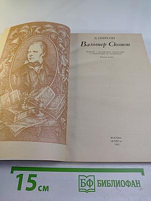 Вальтер Скотт