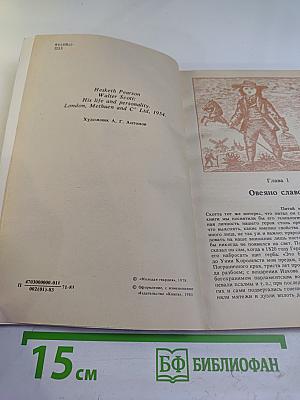 Вальтер Скотт