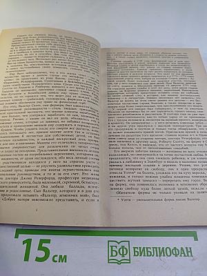 Вальтер Скотт