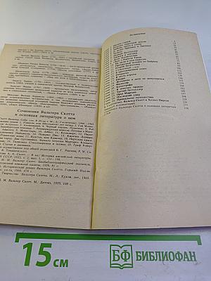 Вальтер Скотт