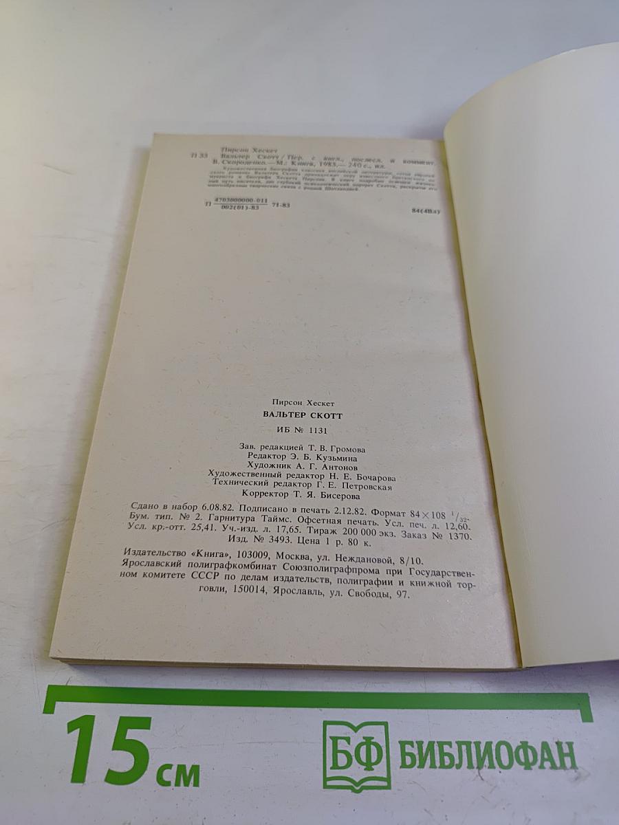 Вальтер Скотт